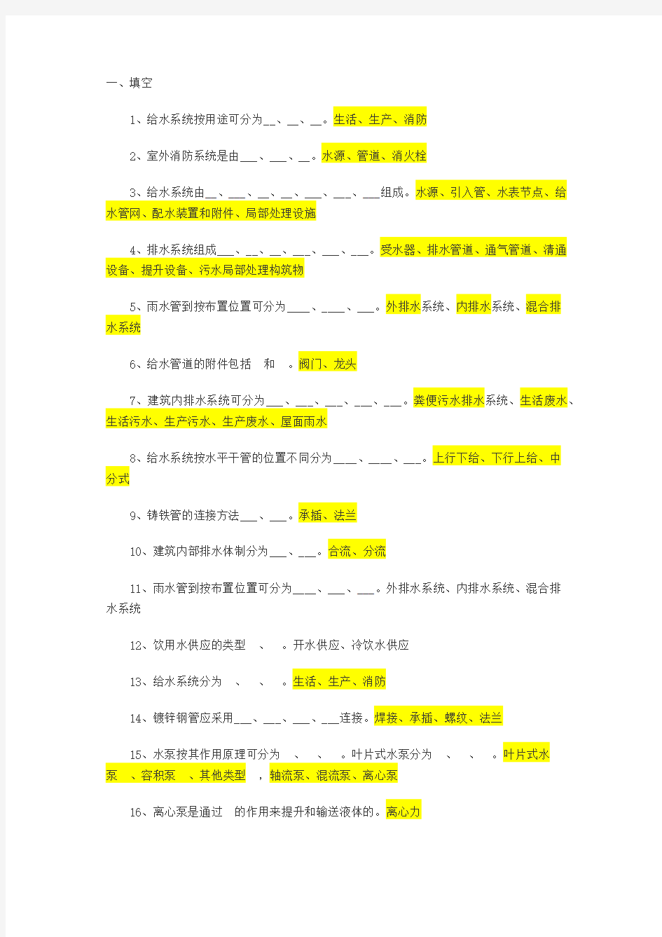 给排水考试题库及答案(read)