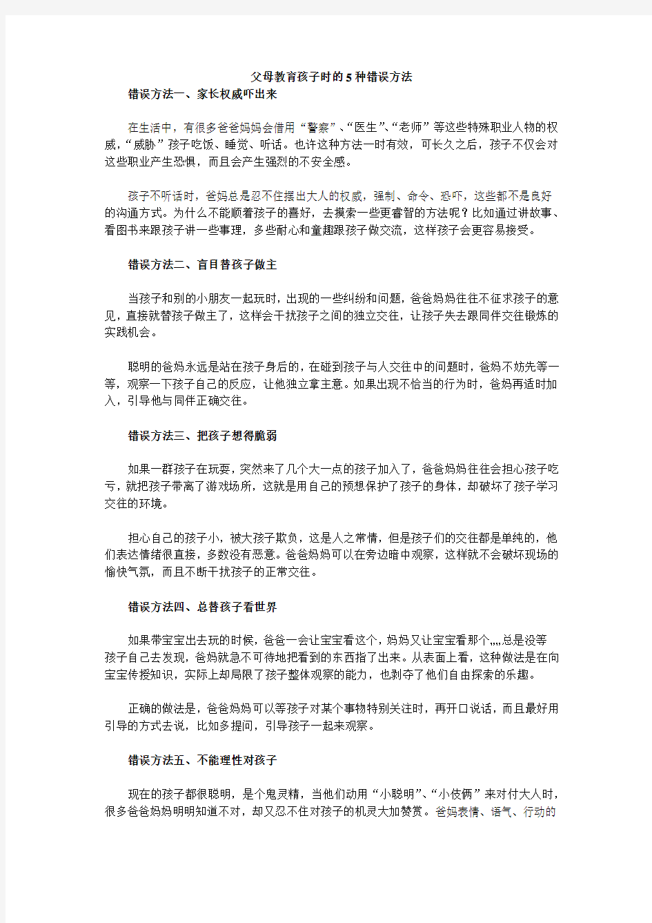 父母教育孩子的五种错误方法