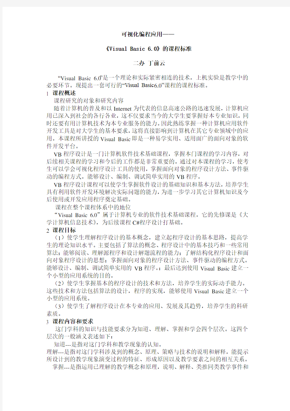 计算机教研组《Visual Basic 6.0》的课程标准