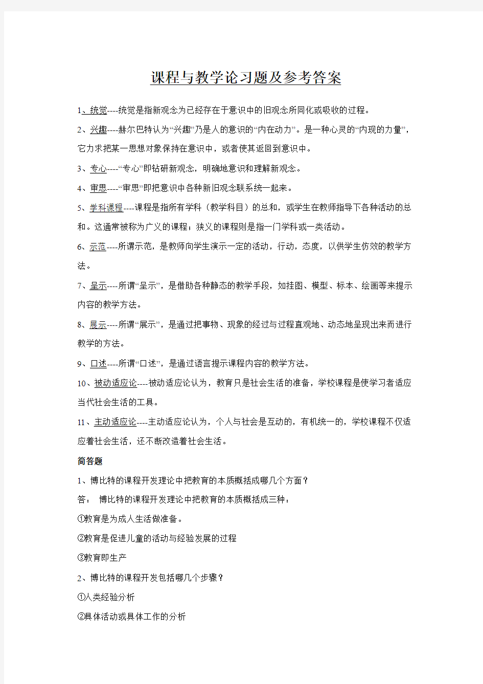 课程与教学论习题及参考答案