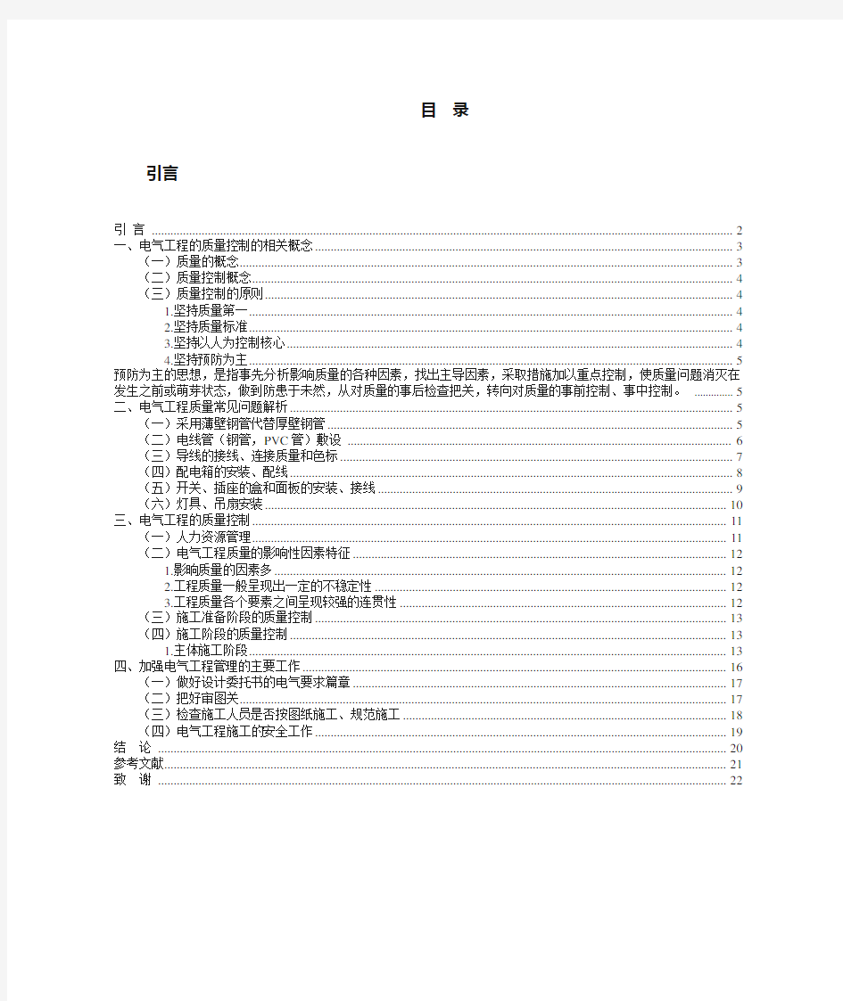 电气工程质量管理与控制