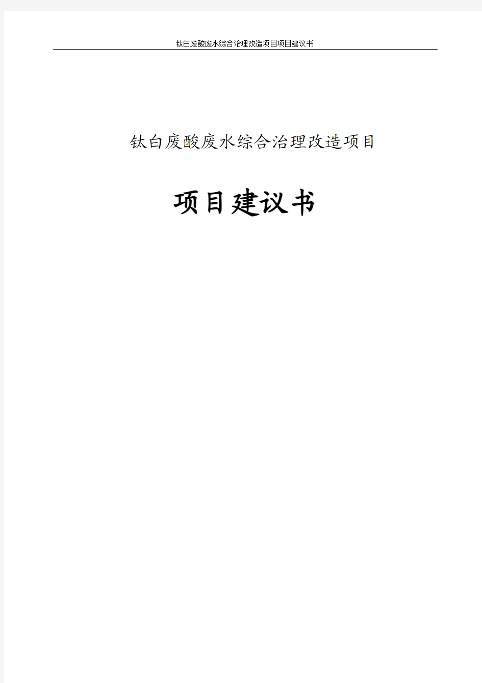 钛白废酸废水综合治理改造项目项目建议书代可研报告