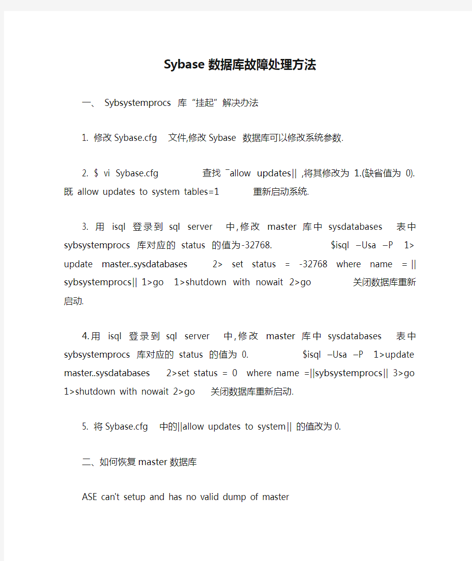 Sybase数据库故障处理方法