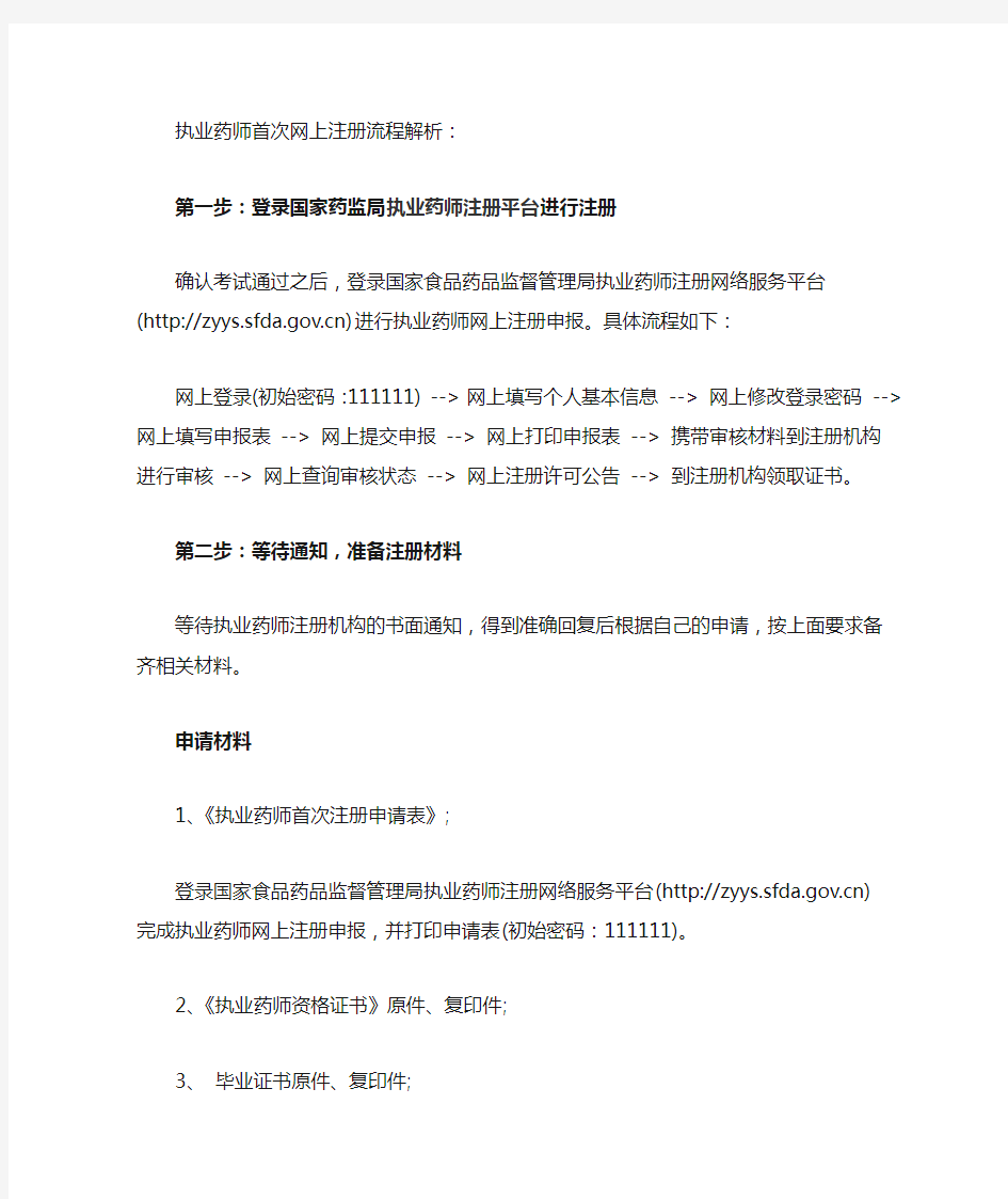 执业药师首次网上注册流程解析