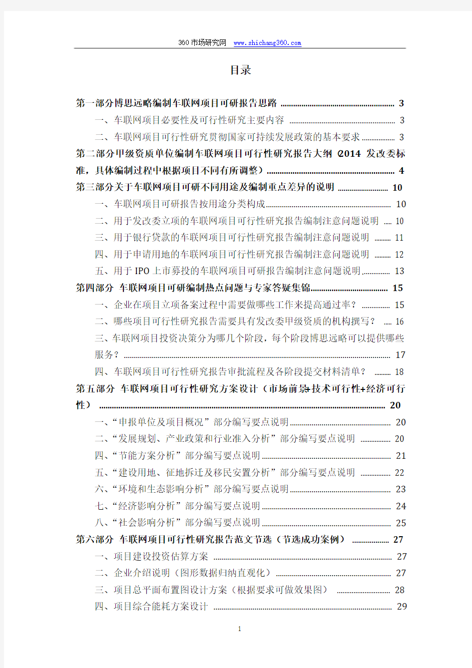 2014版车联网项目(立项及贷款用)可行性研究报告编制机构服务流程及案例展示