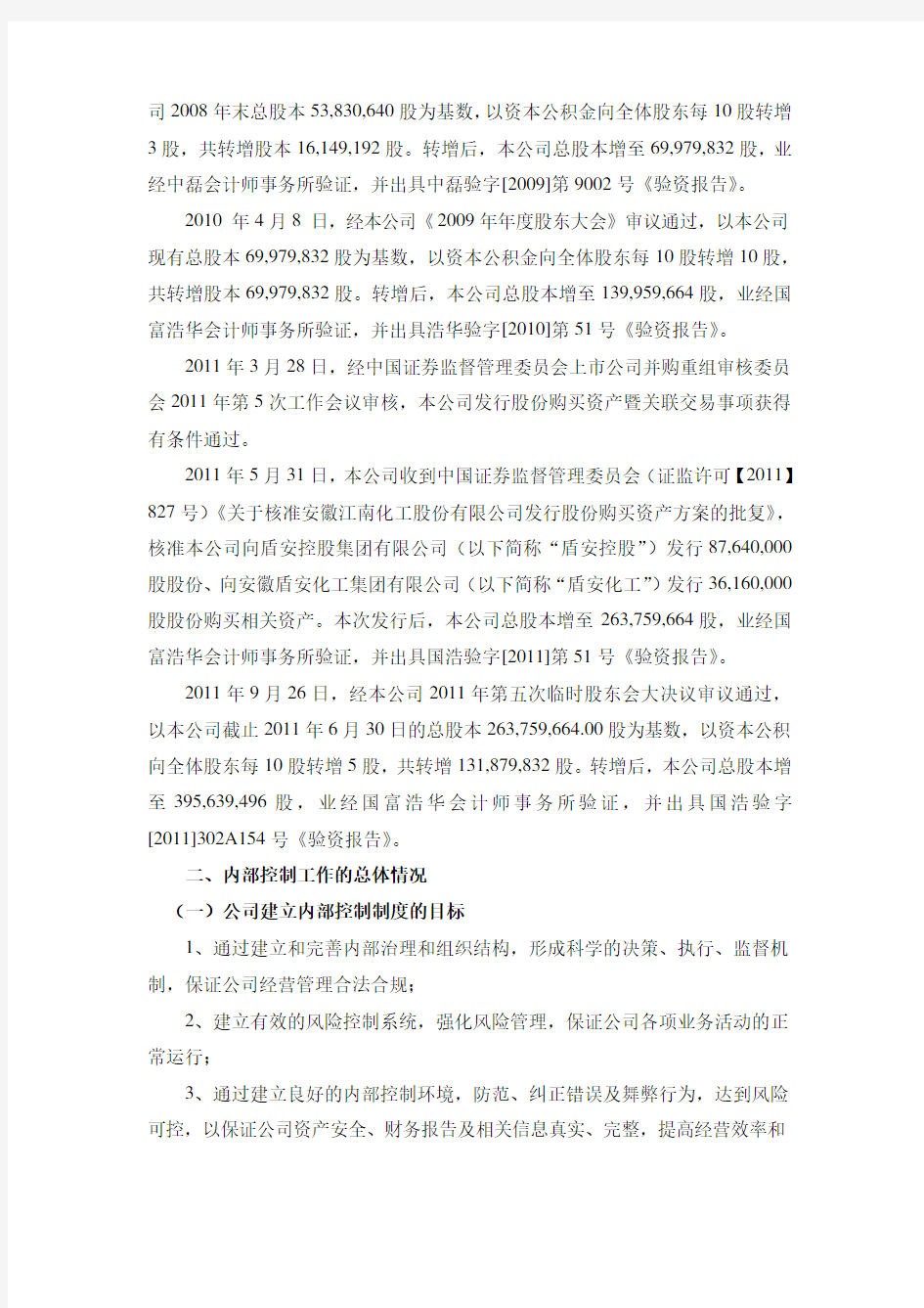 安徽江南化工股份有限公司 2012年度内部控制自我评价报告