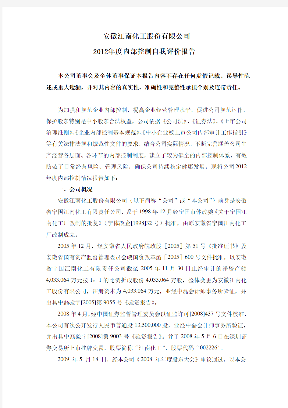 安徽江南化工股份有限公司 2012年度内部控制自我评价报告
