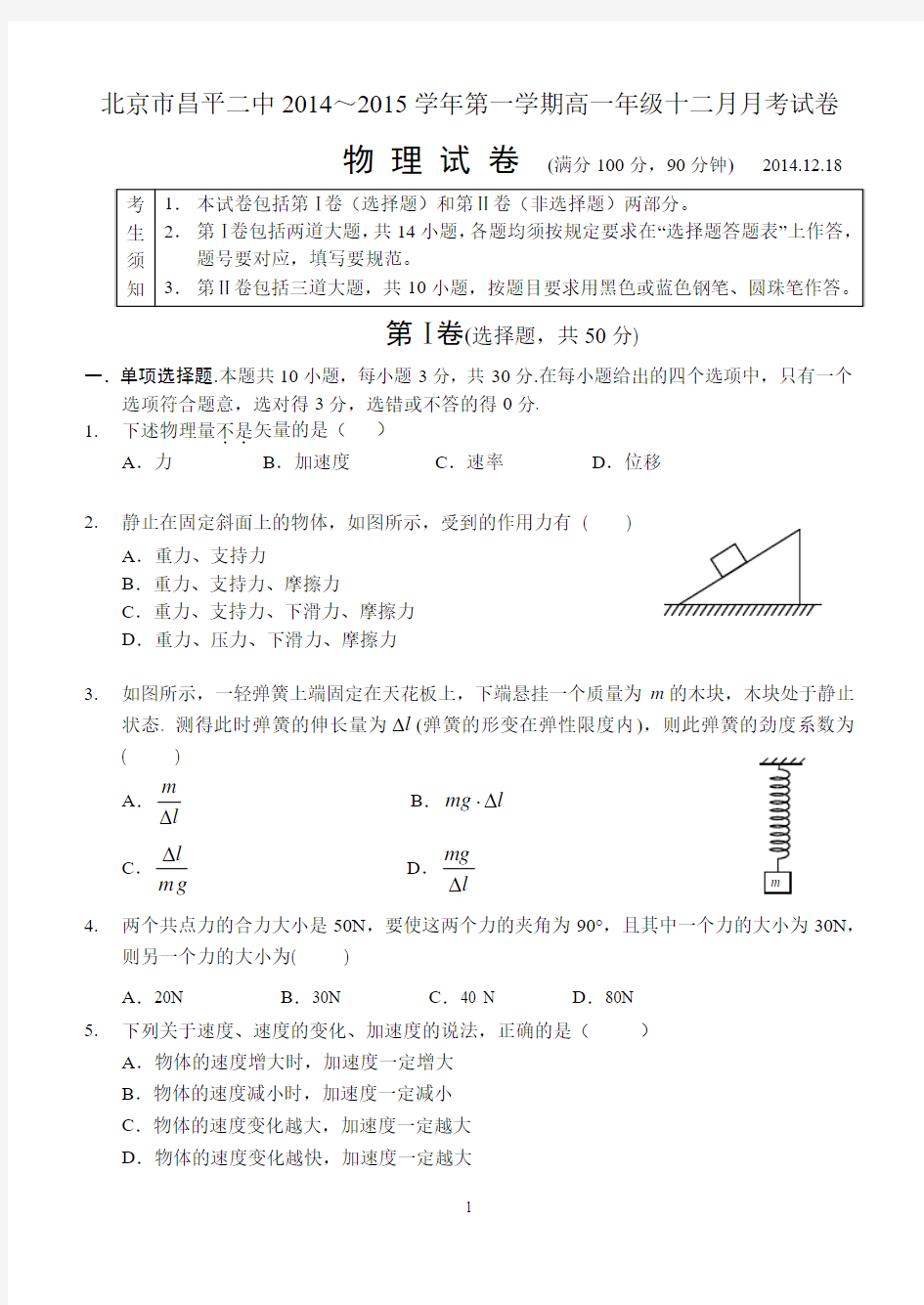 北京市昌平二中2014～2015学年第一学期高一年级十二月月考试卷