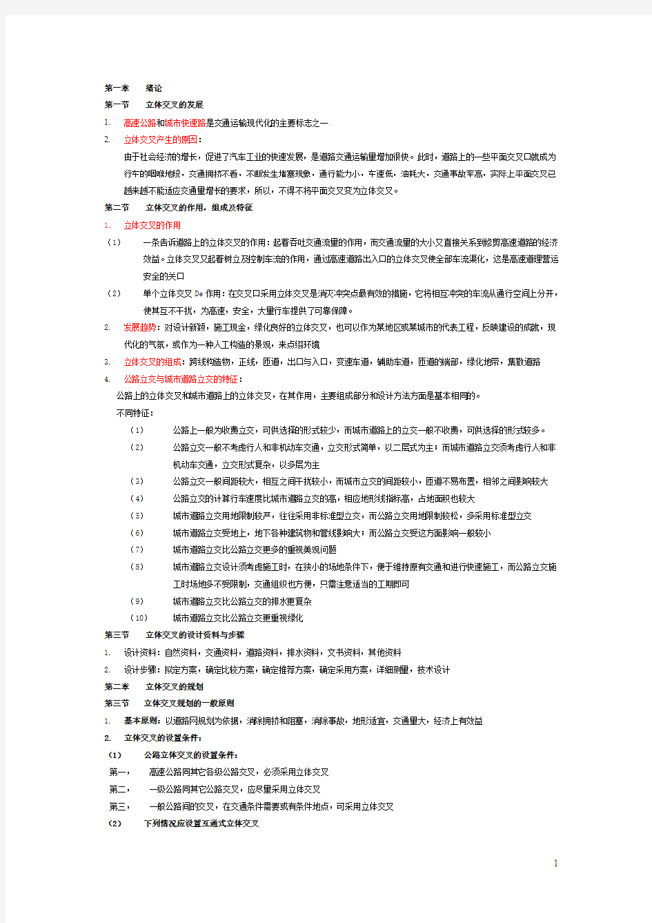 长安大学立交工程复习资料