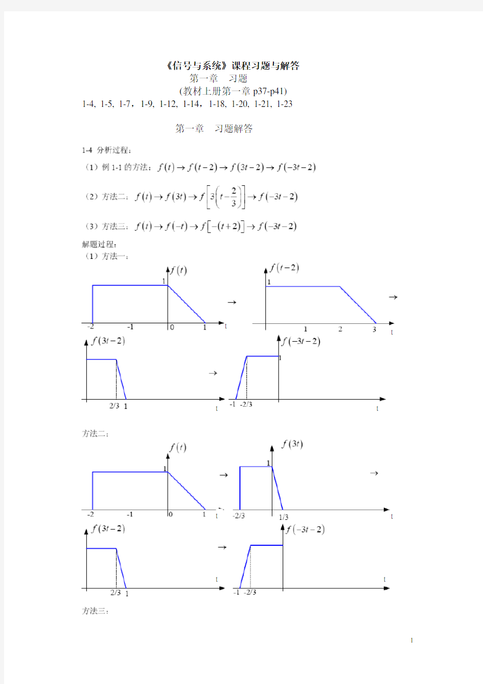 清华大学信号与系统(郑君里)课后第一章答案