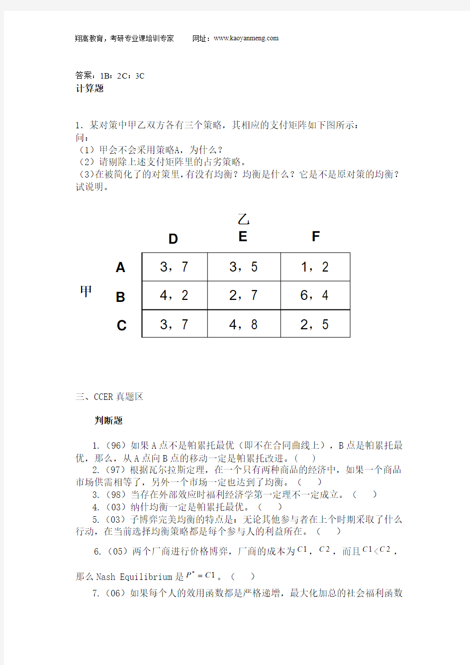 上海财经大学803经济学考研-微观部分习题(博弈论习题测试区)