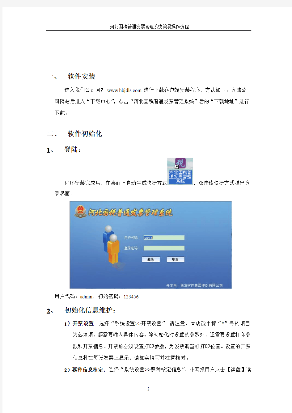 河北国税普通发票管理系统(1)