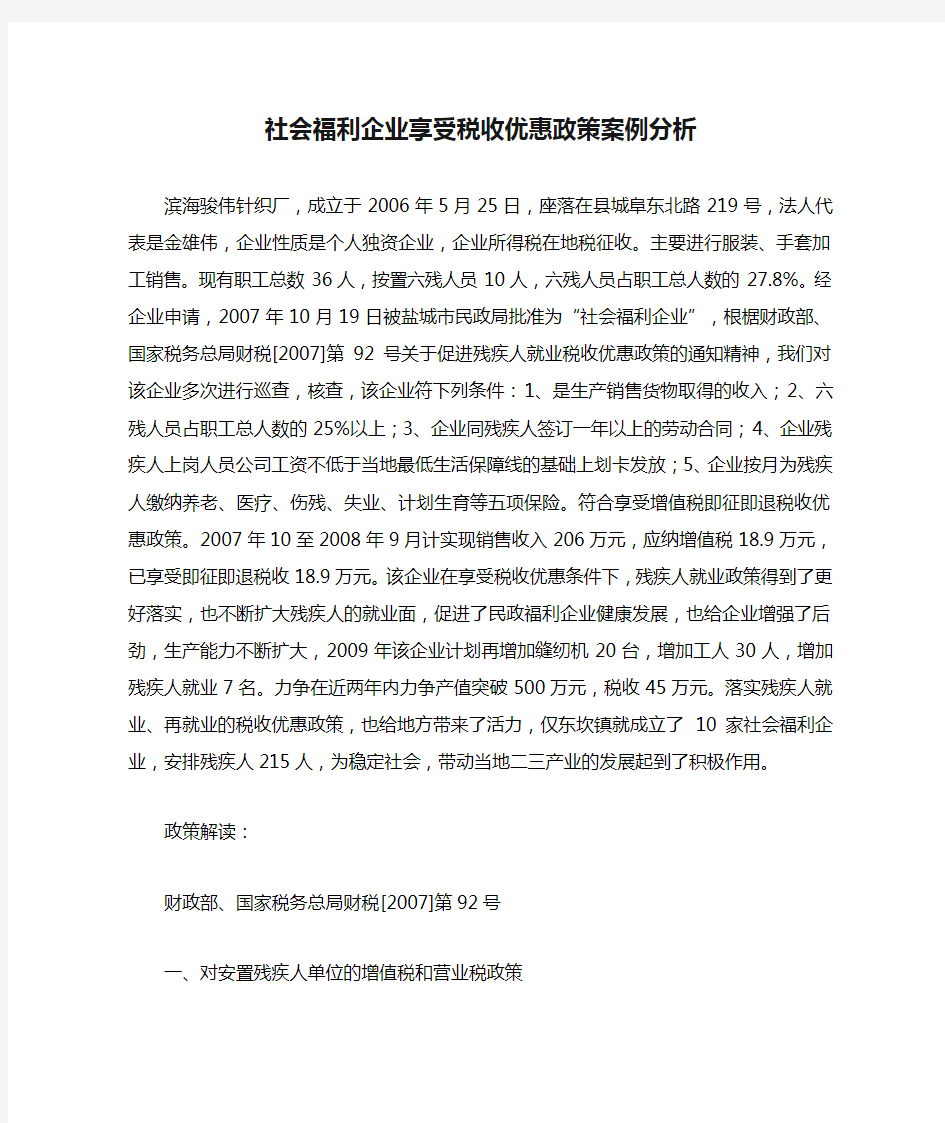 社会福利企业享受税收优惠政策案例分析