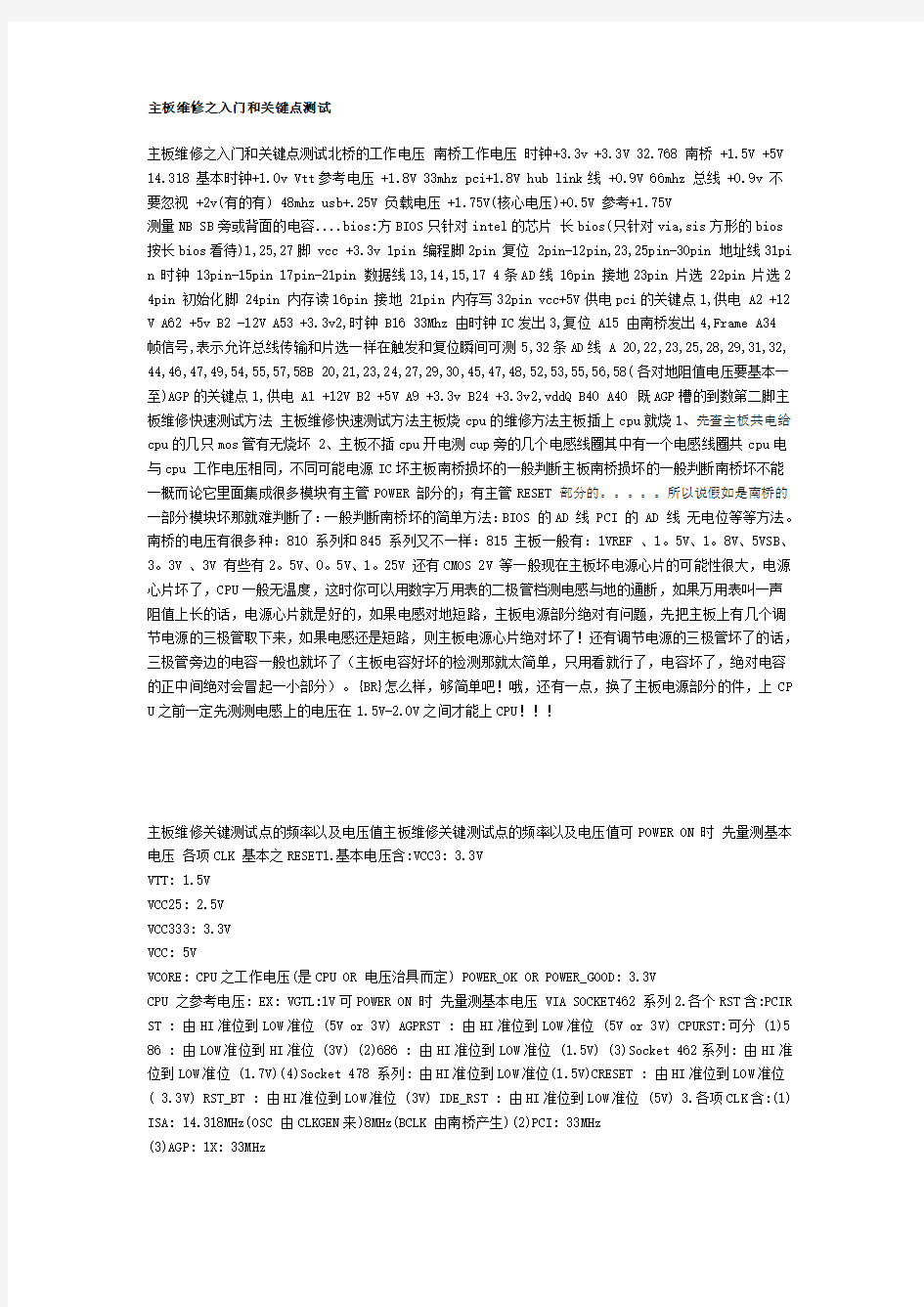 主板维修之入门和关键点测试