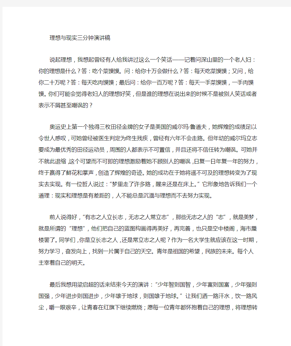 关于大学梦想的3分钟的演讲稿