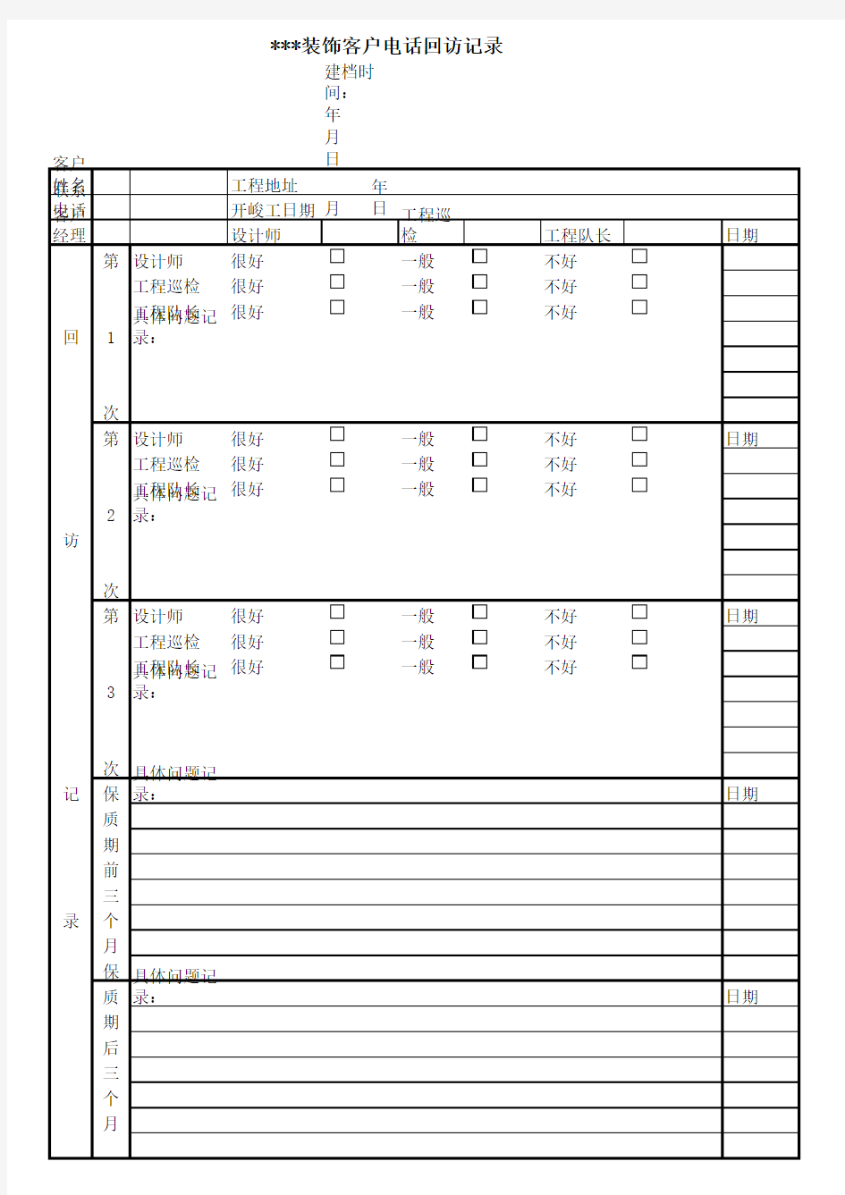 装修公司--客户回访表格