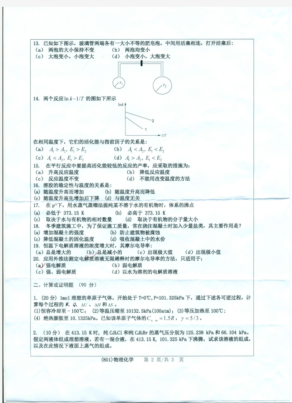 2015年浙江工业大学考研初试真题801物理化学