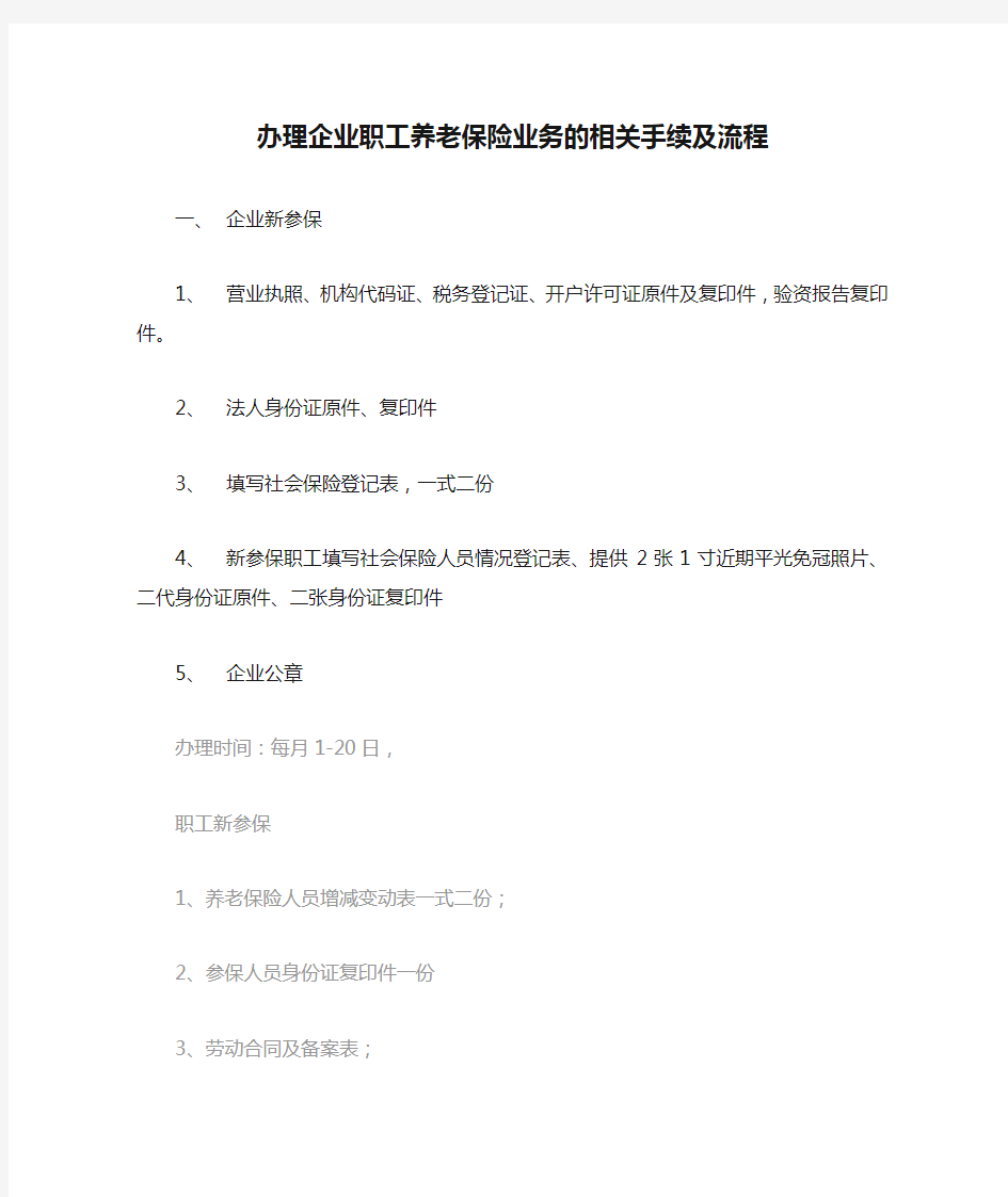 办理企业职工养老保险业务的相关手续及流程