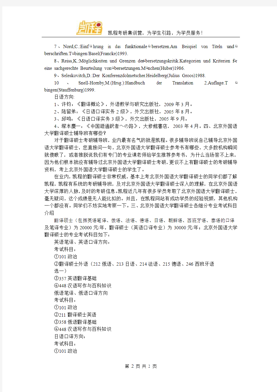北京外国语大学翻译硕士考研参考书及指定参考资料搜集