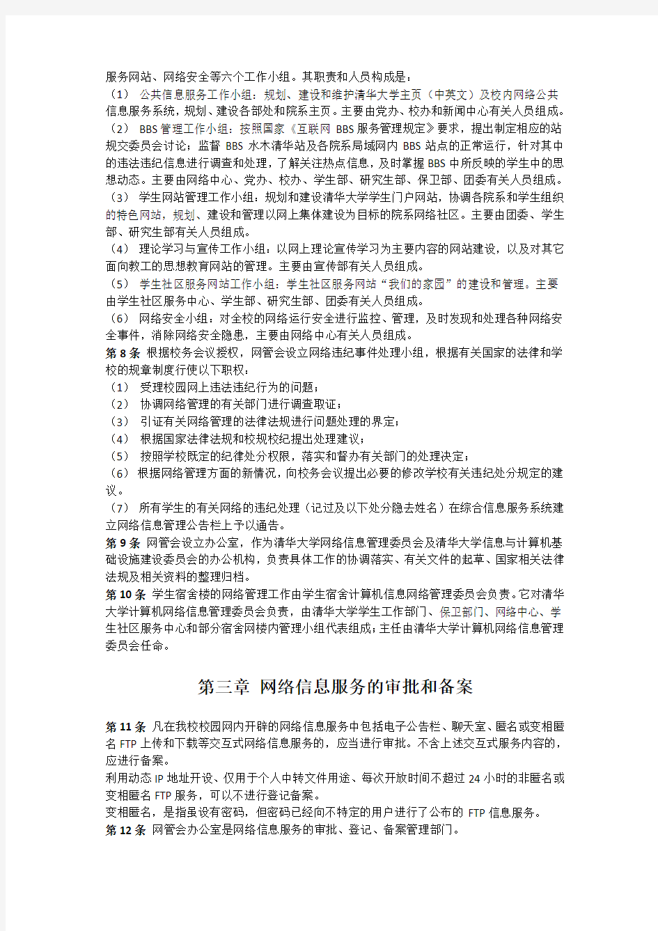 清华大学校园计算机网络信息服务管理办法(试行)