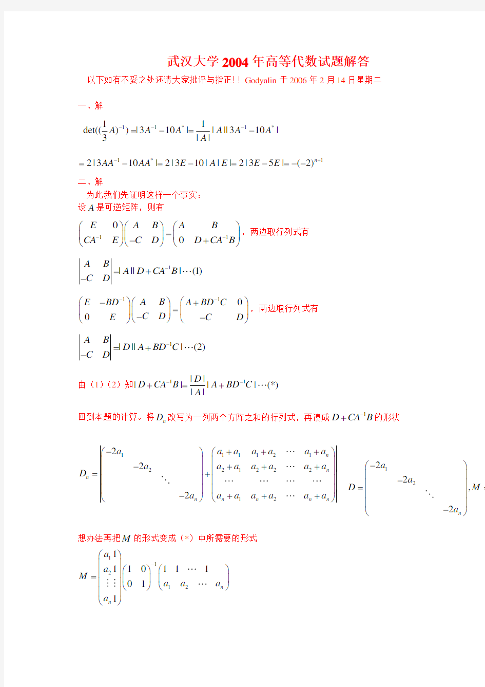 武汉大学2004年线性代数解答