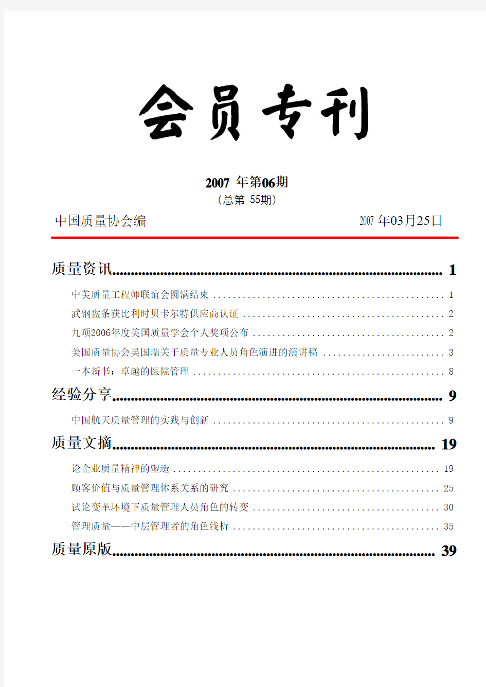 中国质量协会月刊2007-6