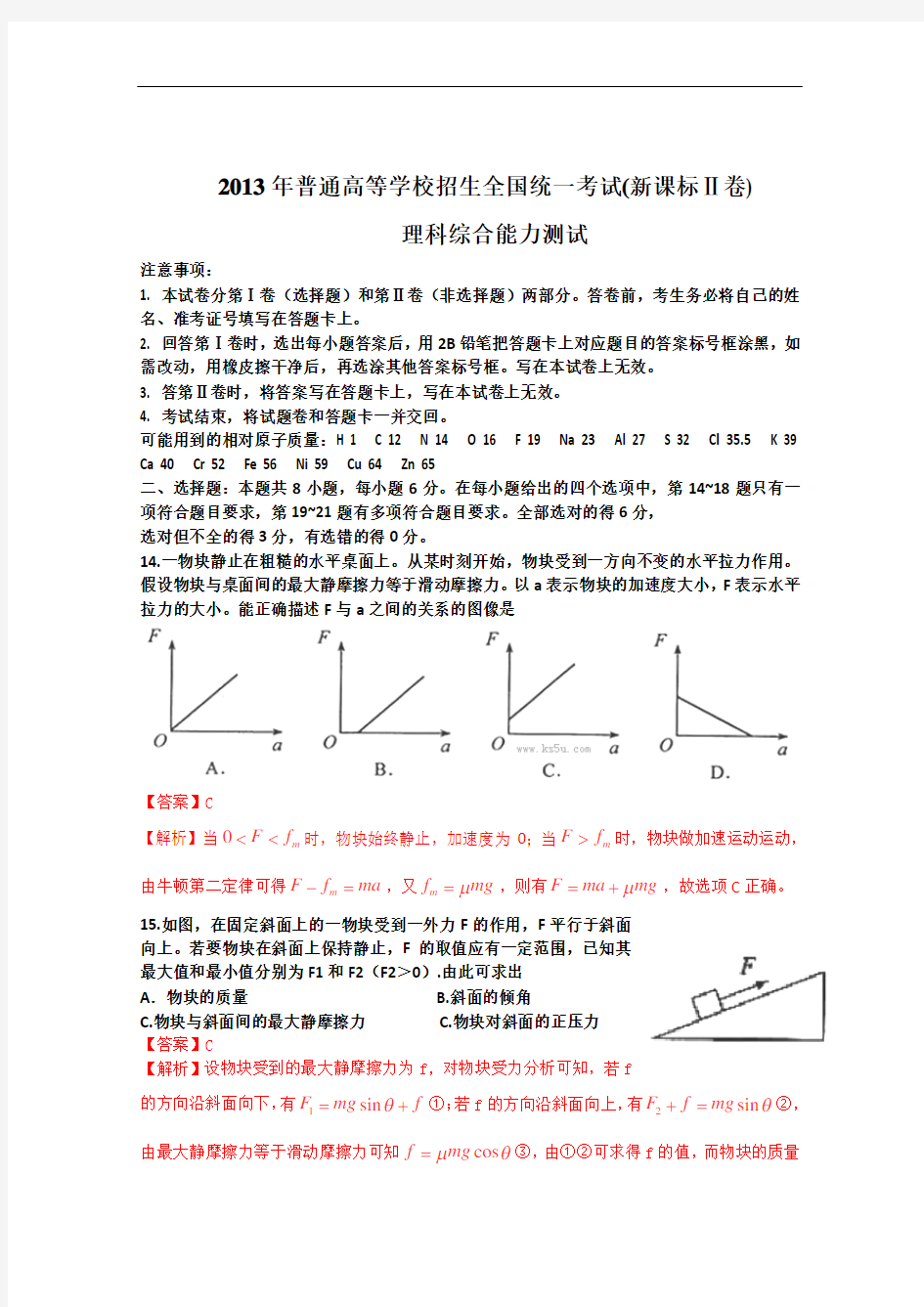 2013年新课标二卷理综试题及答案解析