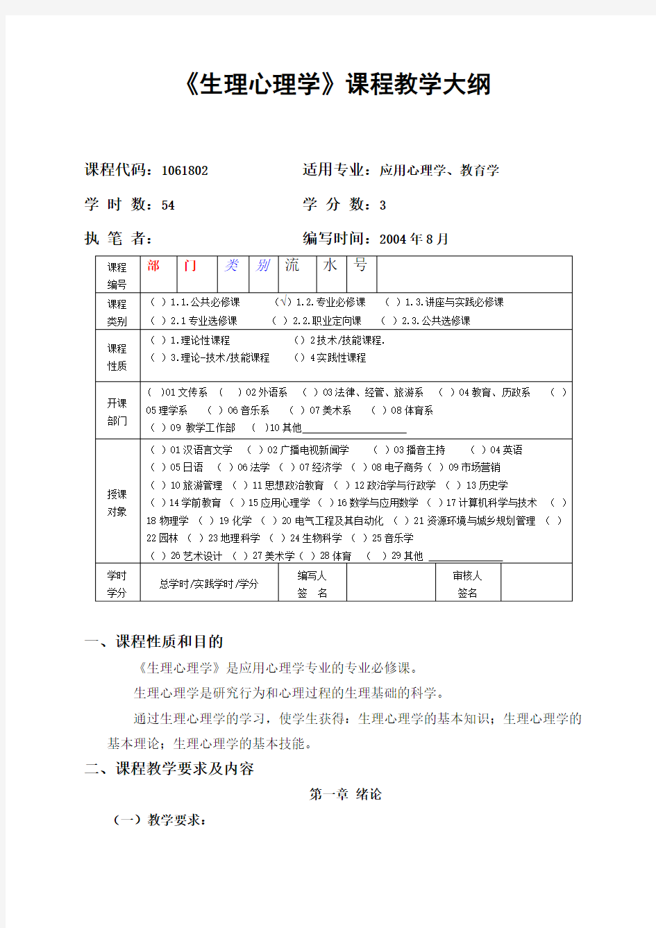 02《生理心理学》课程教学大纲