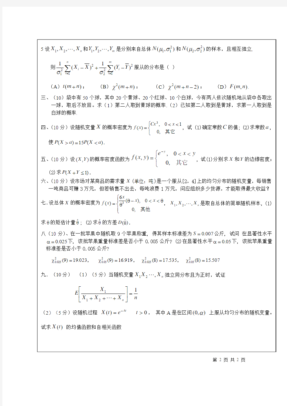 概率统计及随机过程试卷A