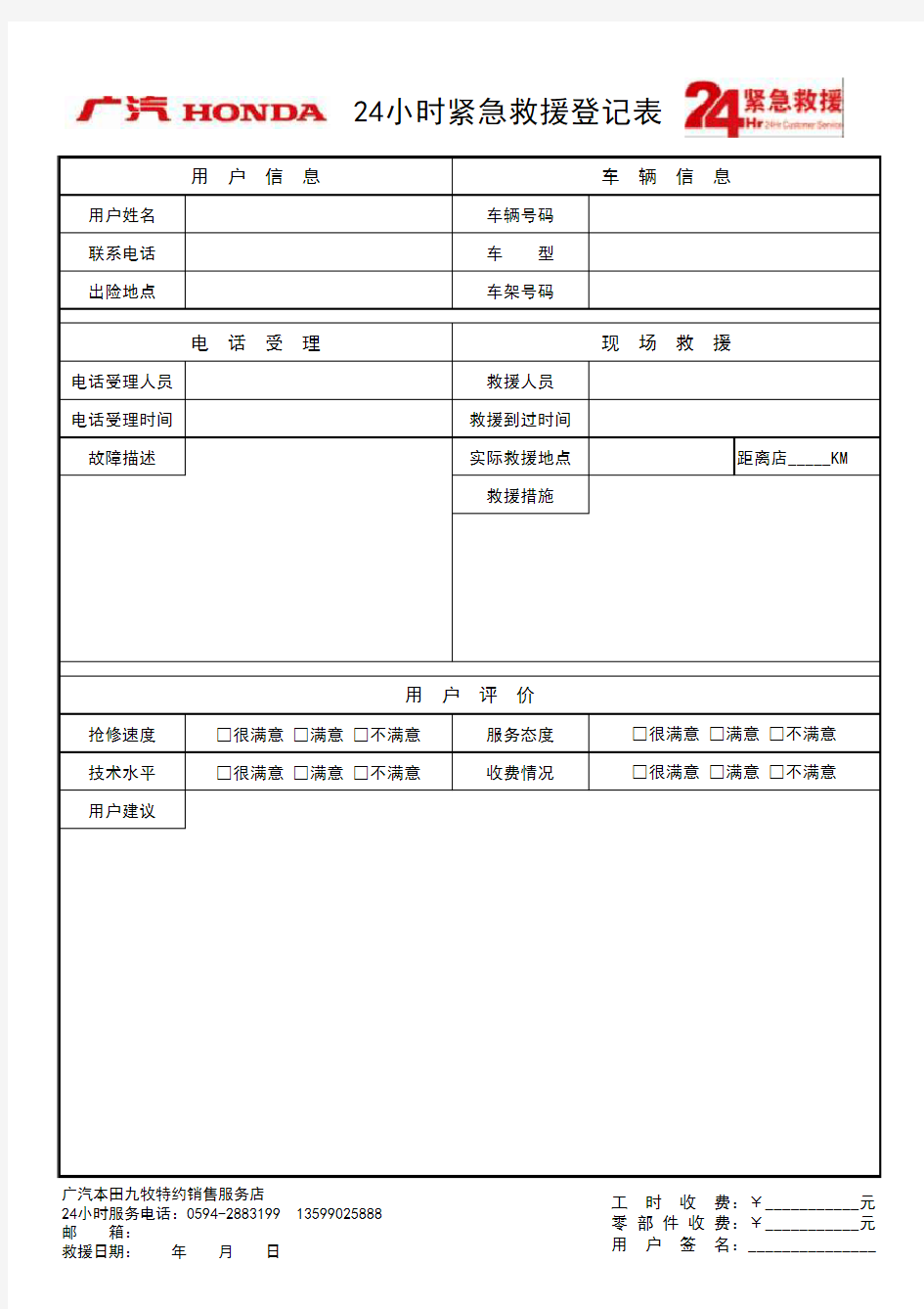 4s广汽本田24小时紧急救援登记表