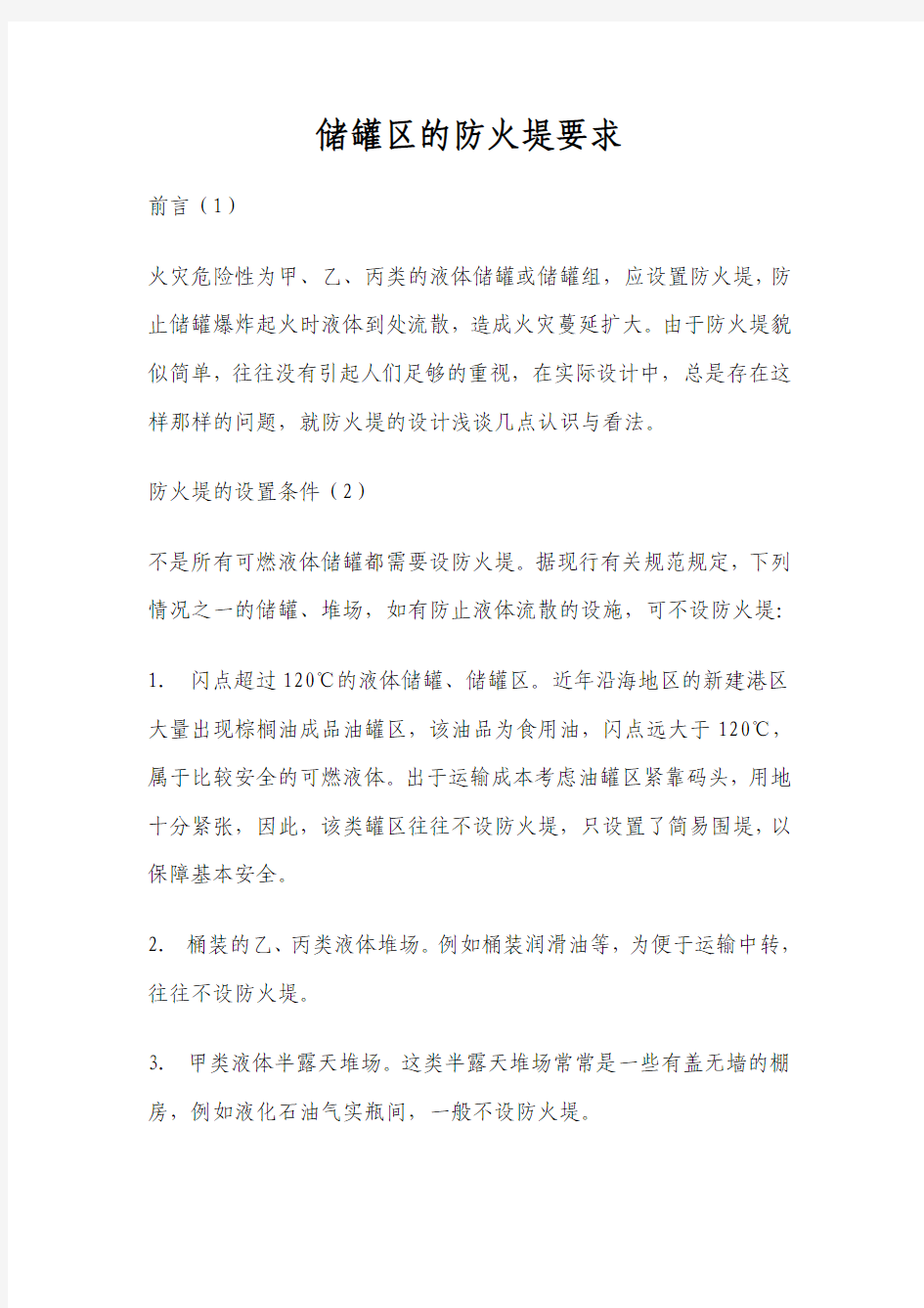 储罐区的防火堤要求