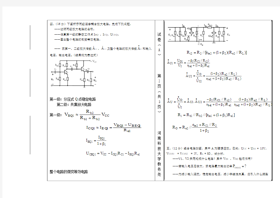 河南科技大学模拟电子技术09-10模拟电子技术 A卷(答案)(1)