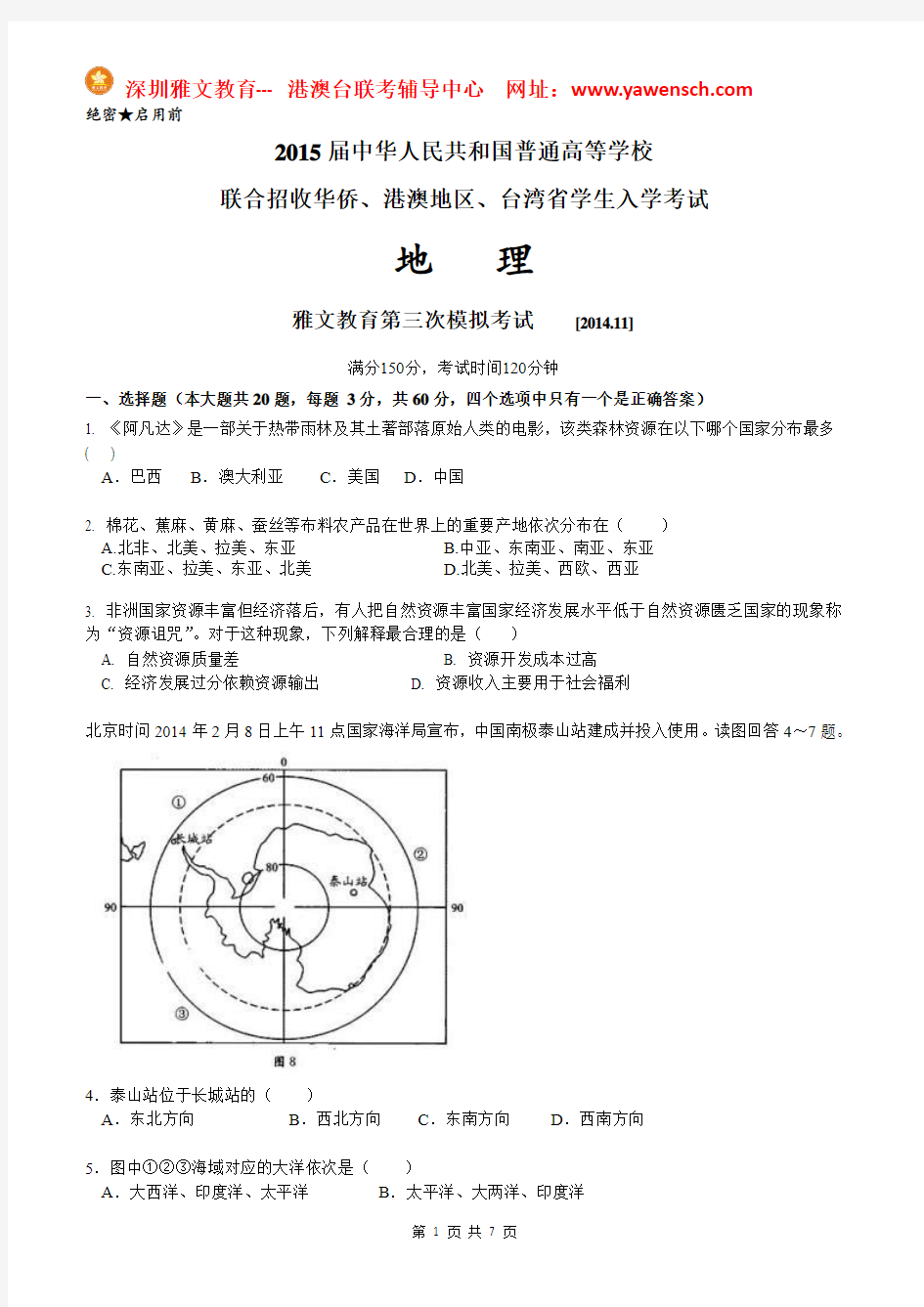 港澳台全国联考地理模拟试卷3