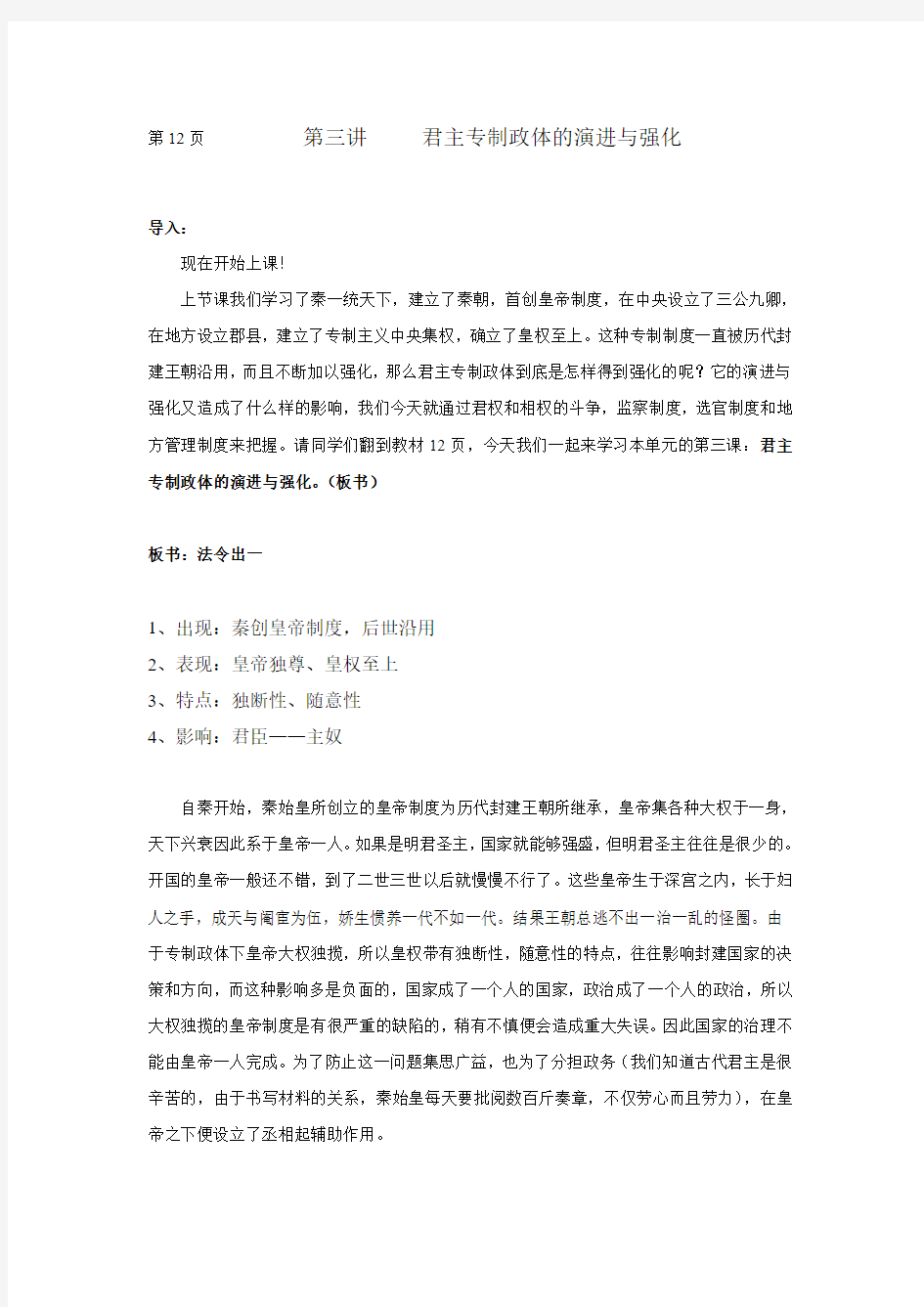 人民版历史专题一第三讲君主专制政体的演进与强化