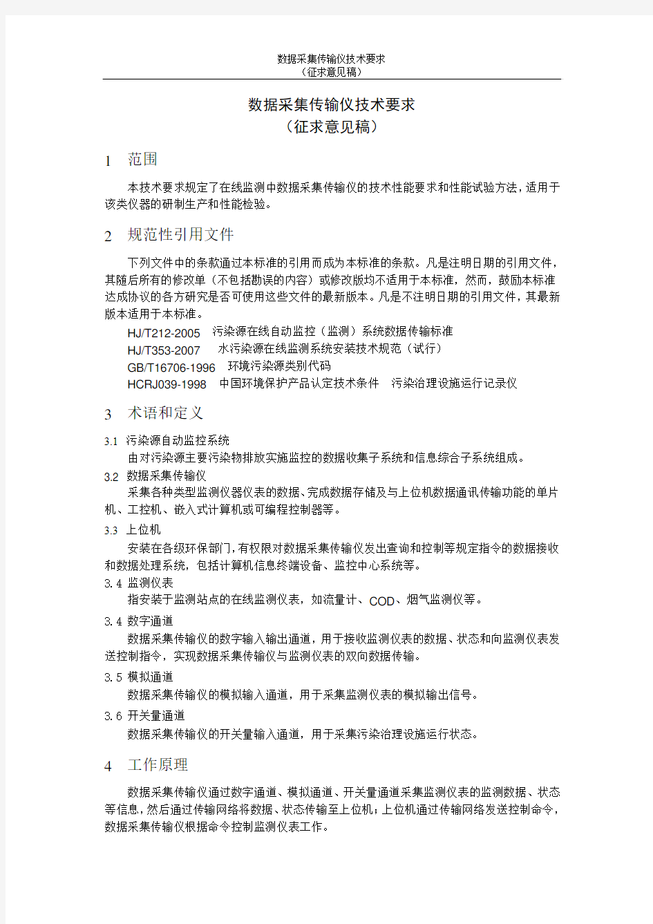 数据采集传输仪技术要求