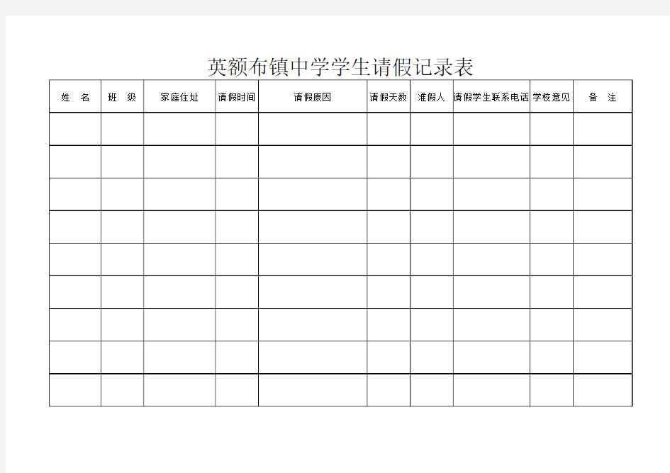 学生请假记录表