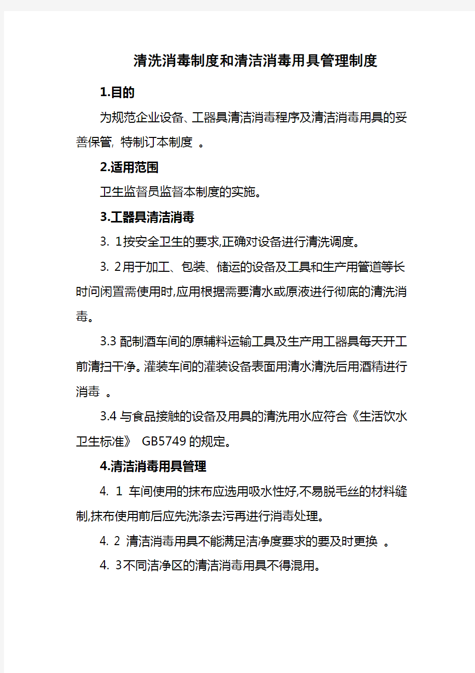 清洗消毒制度和清洁消毒用具管理制度