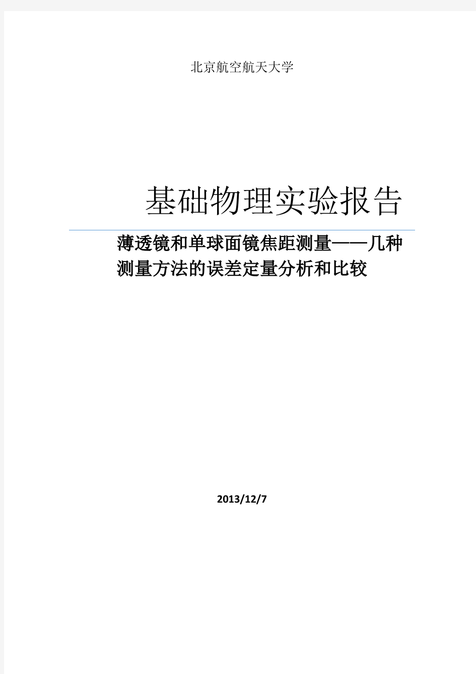 薄透镜和单球面镜焦距测量