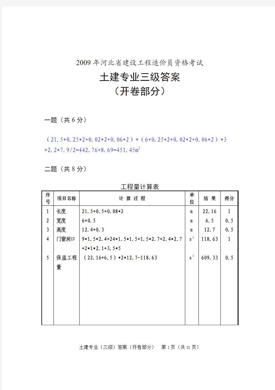 2009年土建三级答案