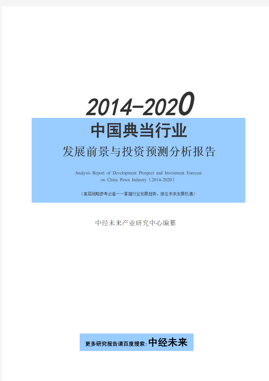 2014-2020年中国典当行业发展前景与投资预测分析报告【中经未来版】
