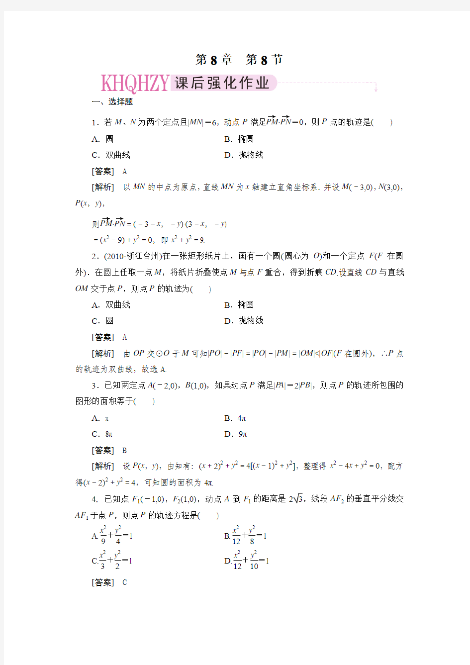 第八章  平面解析几何8-8曲线与方程(理)