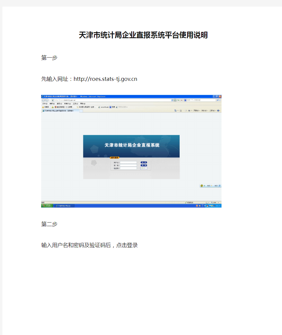 天津市统计局企业直报系统平台使用说明