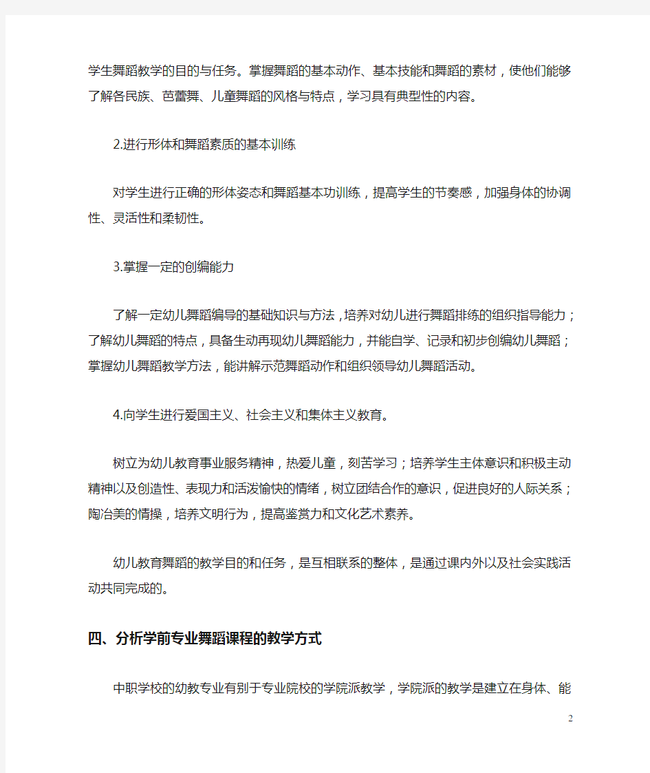 学前教育专业舞蹈教学计划