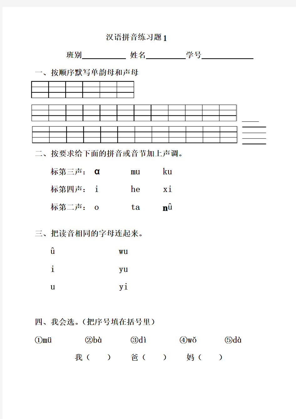 汉语拼音练习题1