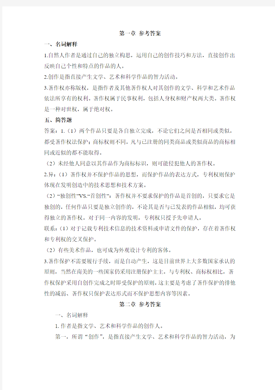 知识产权作业一 参考答案