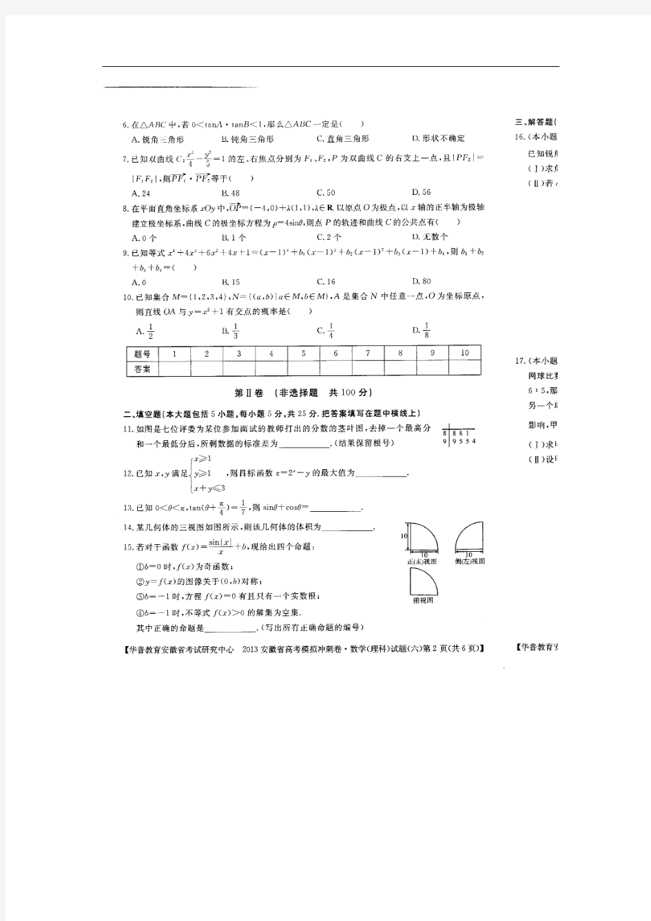 安徽省2013届高三高考模拟(六)数学(理)试题 扫描版含答案