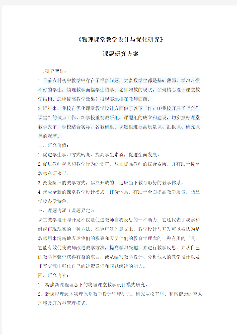 初中物理课题研究方案