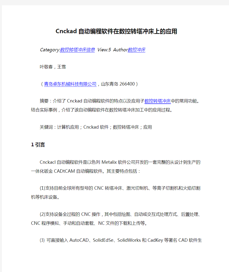 Cnckad自动编程软件在数控转塔冲床上的应用