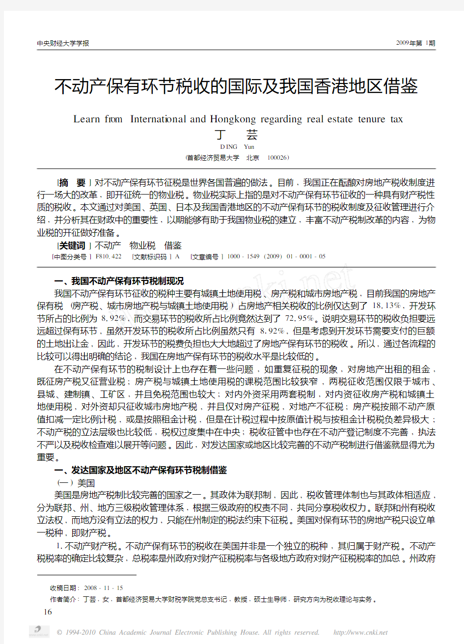不动产保有环节税收的国际及我国香港地区借鉴