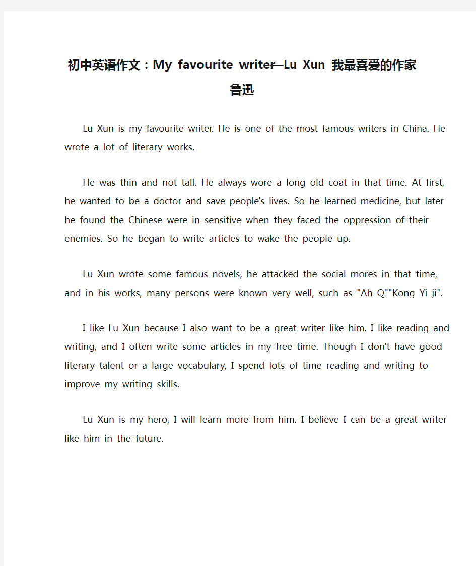 初中英语作文：My favourite writer—Lu Xun 我最喜爱的作家 鲁迅